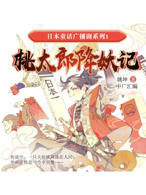 cover image of 日本童话广播剧系列1-桃太郎降妖记